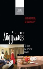 Обложка Тайна венской ночи: роман Абдуллаев Ч.А.