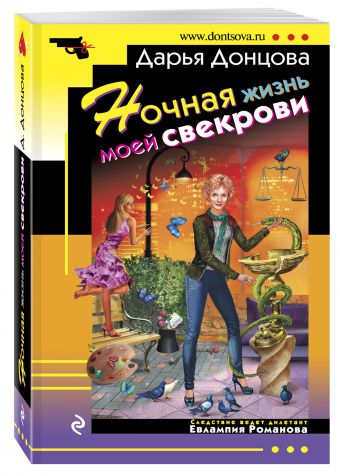 Ночная жизнь моей свекрови Ночная жизнь моей свекрови Донцова Д.А.