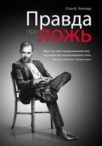 Правда про ложь Правда про ложь Уолтерс С.Б.