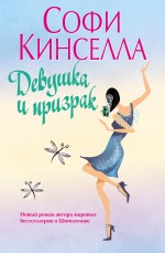 Обложка Девушка и призрак Кинселла С.