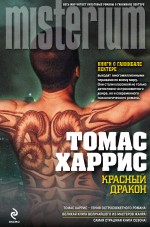 Обложка Красный Дракон Томас Харрис