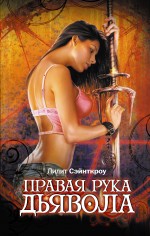 Обложка Правая рука дьявола Сэйнткроу Л.