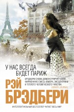 Обложка У нас всегда будет Париж Брэдбери Р.