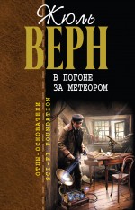 В погоне за метеором