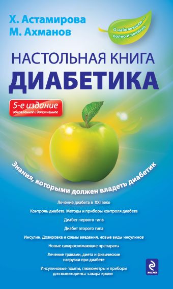 Настольная книга диабетика Настольная книга диабетика Астамирова Х.С., Ахманов М.С.