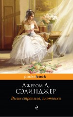 Обложка Выше стропила, плотники Дж. Д. Сэлинджер