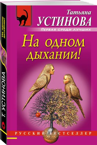 На одном дыхании! На одном дыхании! Устинова Т.В.