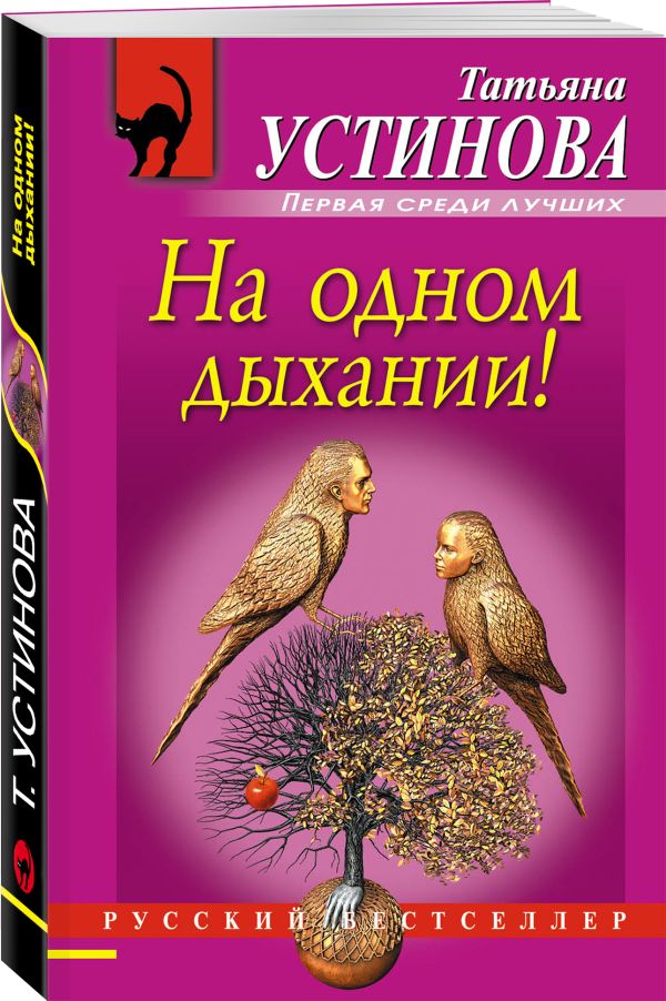 На одном дыхании! На одном дыхании! Устинова Т.В.