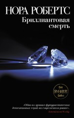 Бриллиантовая смерть
