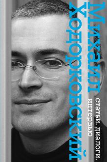 Ходорковский М.Б. - Статьи. Диалоги. Интервью. (с Б.Акуниным, Л.Улицкой, Б.Стругацким) обложка книги Ходорковский М.Б. - Статьи. Диалоги. Интервью. (с Б.Акуниным, Л.Улицкой, Б.Стругацким) обложка книги
