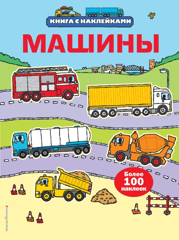 6+ Машины (с наклейками) 6+ Машины (с наклейками)