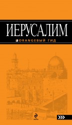 Иерусалим: путеводитель Иерусалим: путеводитель Арье Л.