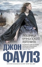 Любовница французского лейтенанта Любовница французского лейтенанта Фаулз Дж.