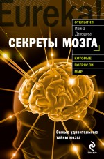 Секреты мозга Секреты мозга Давыдова И.А.