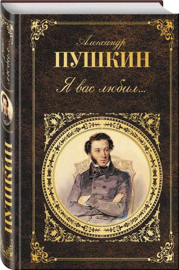 Я вас любил... Я вас любил... Пушкин А.С.