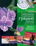 Самоучитель по рисованию гуашью: экспресс-курс: учимся рисовать с нуля шаг за шагом. 2-е изд., испр. и доп.