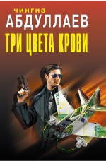 Три цвета крови: роман