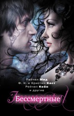 Обложка Бессмертные Мид Р., и др.