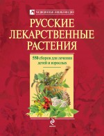Русские лекарственные растения: 550 сборов для лечения детей и взрослых
