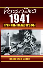 Разгадка 1941. Причины катастрофы