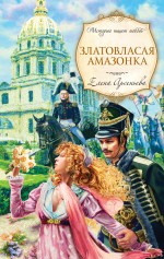 Златовласая амазонка: роман Златовласая амазонка: роман Арсеньева Е.