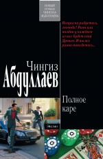 Обложка Полное каре: роман Абдуллаев Ч.А.