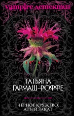 Обложка Черное кружево, алый закат: роман Гармаш-Роффе Т.В.
