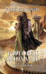 Обложка Торговец эпохами. Книга третья: Спасение рая Иванович Ю.