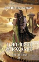 Торговец эпохами. Книга третья: Спасение рая Торговец эпохами. Книга третья: Спасение рая