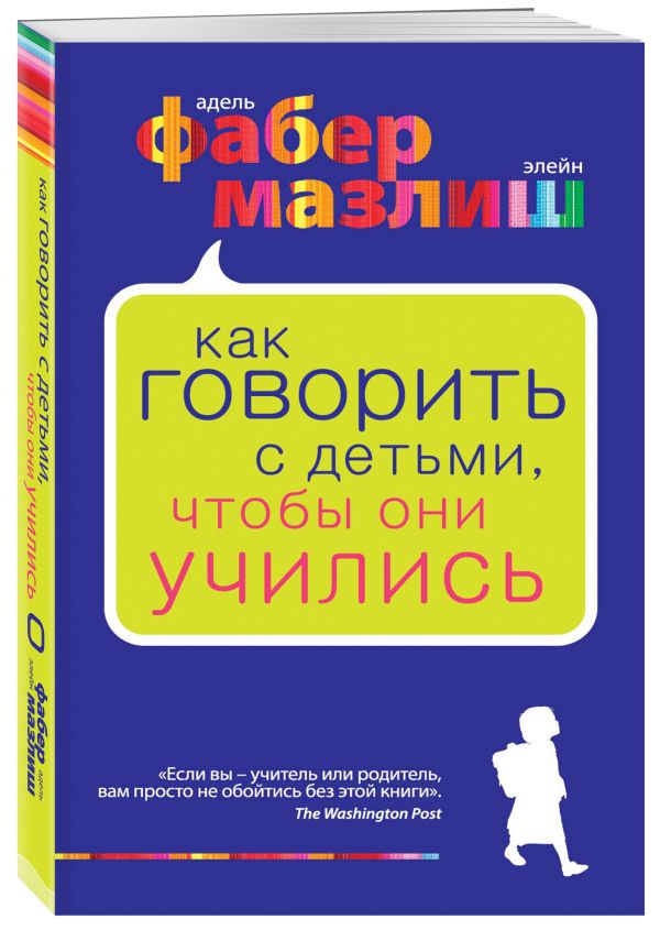 Как говорить с детьми, чтобы они учились Как говорить с детьми, чтобы они учились Фабер А., Мазлиш Э.