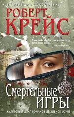 Обложка Смертельные игры Крейс Р.