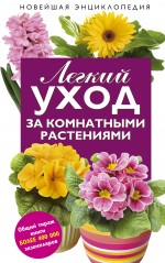 Чуб В.В., Лезина К.Д. - Легкий уход за комнатными растениями: новейшая энциклопедия. (нов. оф.) обложка книги Чуб В.В., Лезина К.Д. - Легкий уход за комнатными растениями: новейшая энциклопедия. (нов. оф.) обложка книги