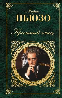 Крестный отец