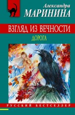 Обложка Взгляд из вечности. Дорога Александра Маринина