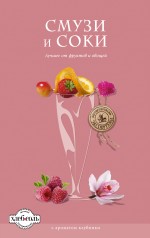 Обложка Смузи и соки 