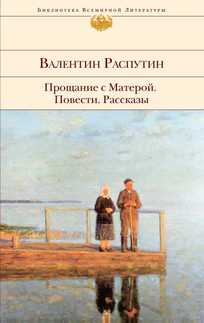 Обложка Прощание с Матерой. Повести. Рассказы Валентин Распутин