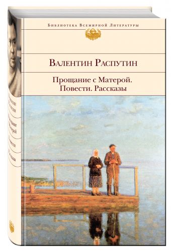 Прощание с Матерой. Повести. Рассказы Прощание с Матерой. Повести. Рассказы Распутин В.Г.