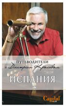 Испания: путеводитель. 2-е изд. (+DVD) Испания: путеводитель. 2-е изд. (+DVD)