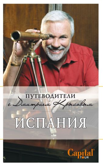 Испания: путеводитель. 2-е изд. (+DVD) Испания: путеводитель. 2-е изд. (+DVD) Крылов Д., Кульков Д.