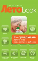 Я - супермама. Летний курс по воспитанию ребенка Я - супермама. Летний курс по воспитанию ребенка Исаева В.С.