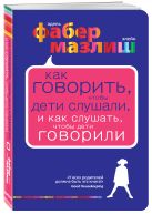 Как говорить, чтобы дети слушали, и как слушать, чтобы дети говорили Как говорить, чтобы дети слушали, и как слушать, чтобы дети говорили