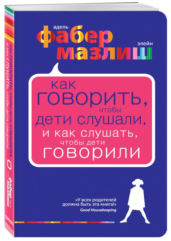 Как говорить, чтобы дети слушали, и как слушать, чтобы дети говорили Как говорить, чтобы дети слушали, и как слушать, чтобы дети говорили Фабер А., Мазлиш Э.