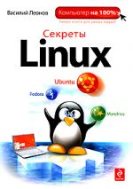 Обложка Секреты Linux Леонов В.