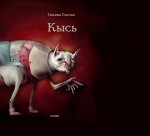 Обложка Кысь Татьяна Толстая