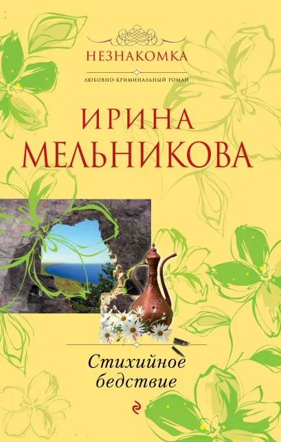 Обложка Стихийное бедствие Ирина Мельникова