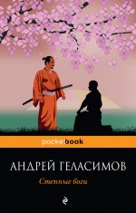 Обложка Степные боги Геласимов А.