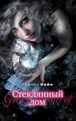Обложка Стеклянный дом Кейн Р.