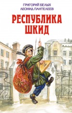 Республика Шкид Республика Шкид Белых Г., Пантелеев Л.