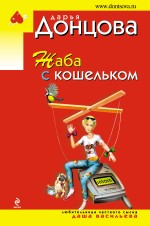 Обложка Жаба с кошельком Дарья Донцова