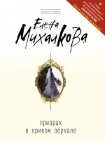 Обложка Призрак в кривом зеркале Елена Михалкова